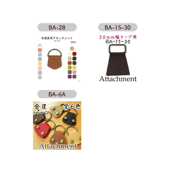 BA-11-30 ショルダー用アタッチメント|合成皮革|アタッチメント2ヶ入