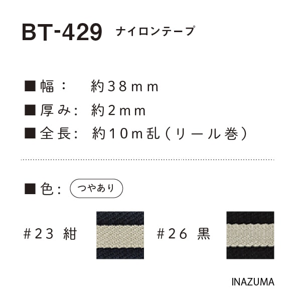 BT-429(約38mm幅/ナイロンテープ 10m乱リール巻)