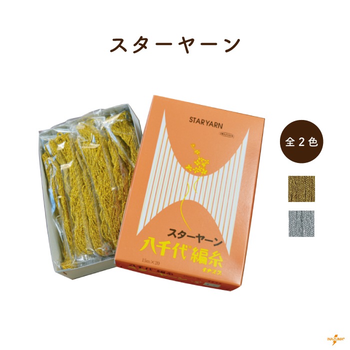 SP スターヤーン|八千代 編糸 金・銀 ラメ 15m|1箱20袋入り