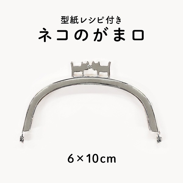 BK-1082 板ネコがま口 (横約10cm)