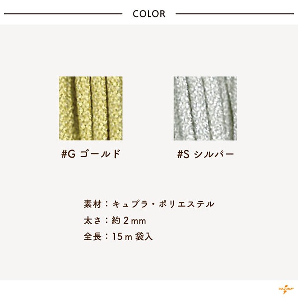 JPG-15,JPS-15 人八 金・銀|金糸・銀糸 唐打 巾着ひも 結び手芸 マクラメ|15m1袋
