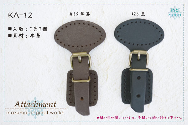 KA-12(本革アタッチメント1ヶ入)