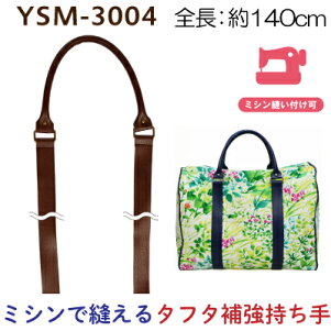 YSM-3004(合成皮革ミシンソーイング用手さげタイプ持ち手)