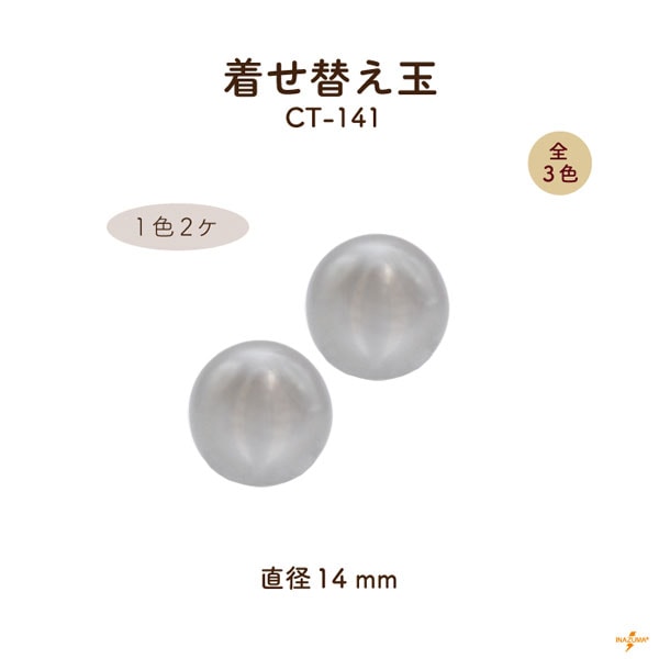 CT-141 着せ替え玉｜がま口口金用 パール 直径14mm｜1色2ヶ入