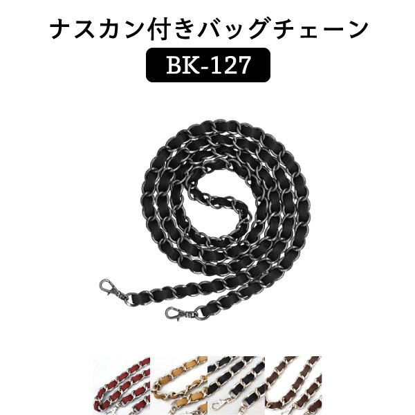 BK-127AG(がま口バッグ用ナスカン付チェーン)