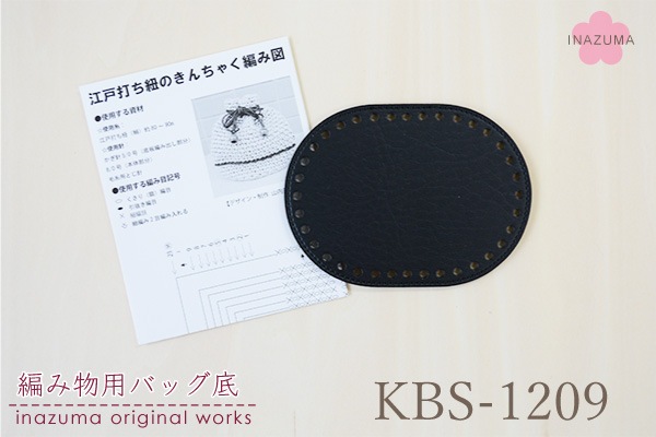 KBS-1209 組紐バッグの底|毛糸用バッグ底 編み物用 バッグの底板|1枚入