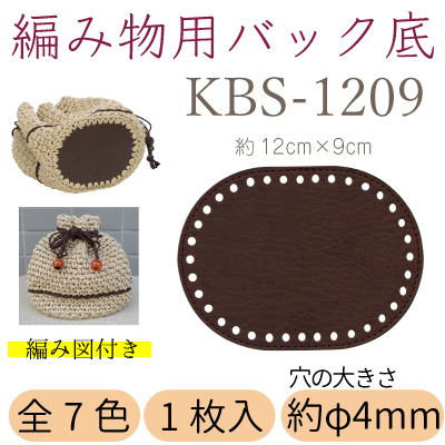 KBS-1209 組紐バッグの底|毛糸用バッグ底 編み物用 バッグの底板|1枚入