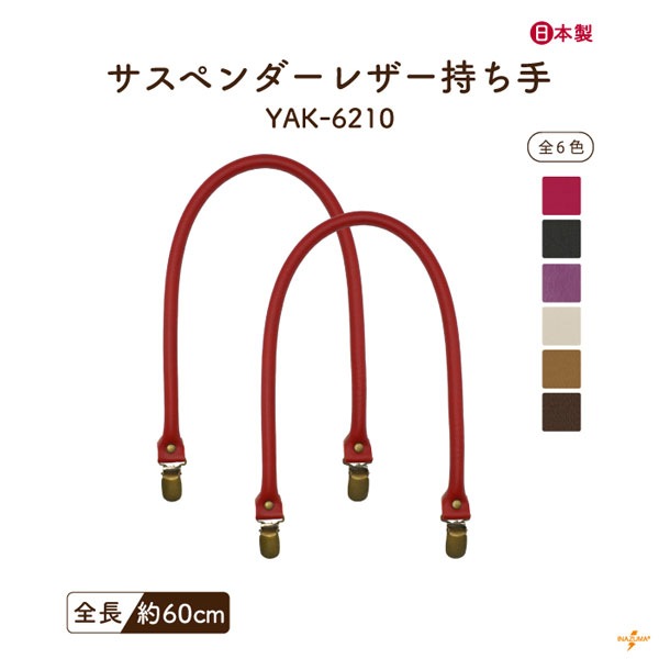 YAK-6210 サスペンダー持ち手|肩掛けタイプ 着脱可能|全長60cm