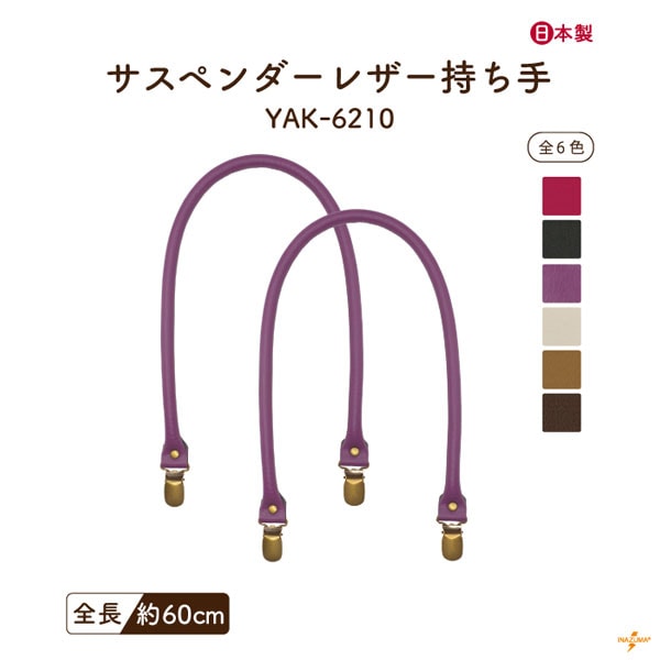 YAK-6210 サスペンダー持ち手|肩掛けタイプ 着脱可能|全長60cm