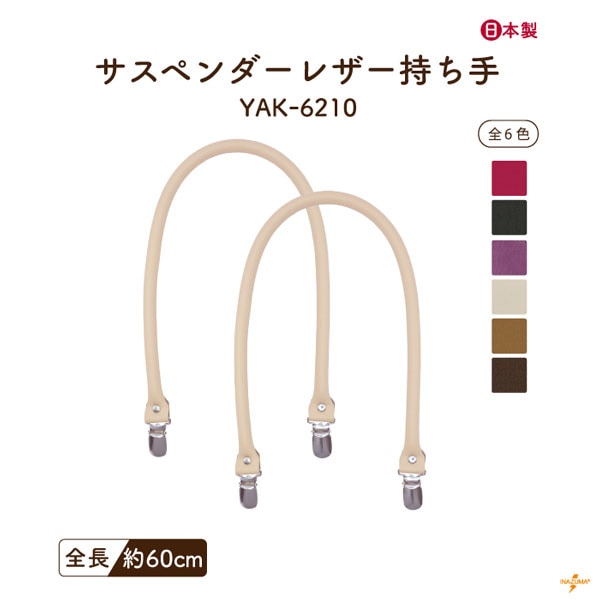 YAK-6210 サスペンダー持ち手|肩掛けタイプ 着脱可能|全長60cm