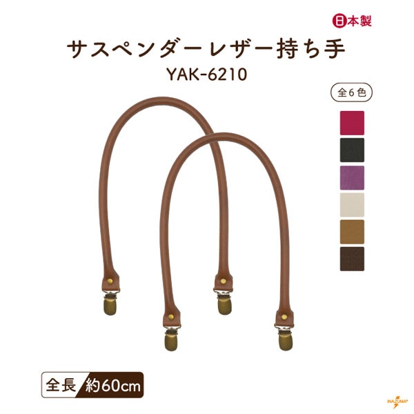 YAK-6210 サスペンダー持ち手|肩掛けタイプ 着脱可能|全長60cm