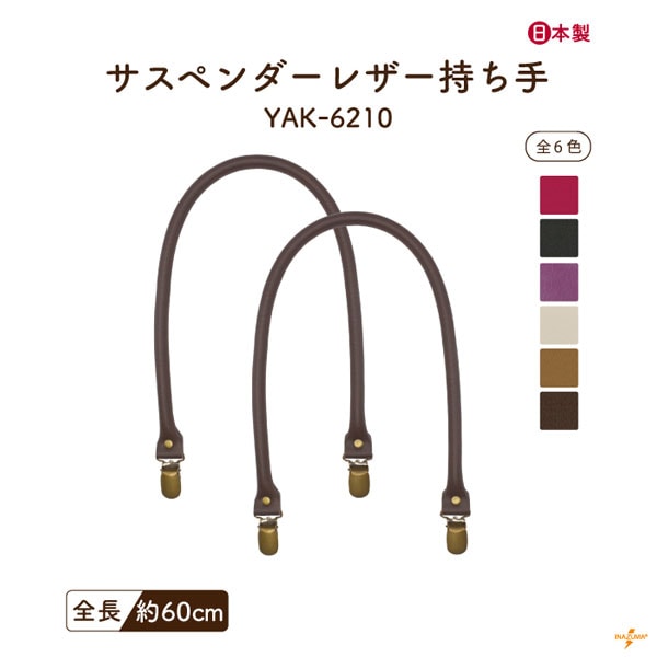 YAK-6210 サスペンダー持ち手|肩掛けタイプ 着脱可能|全長60cm