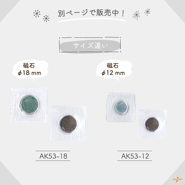 AK-53-15 縫込磁石｜縫い付けマグネット 薄型 強力 直径15mm｜2個1組