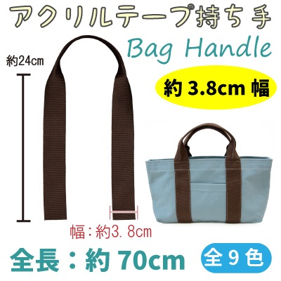 【在庫限り】YAT-374(アクリルテープ手さげタイプ持ち手)