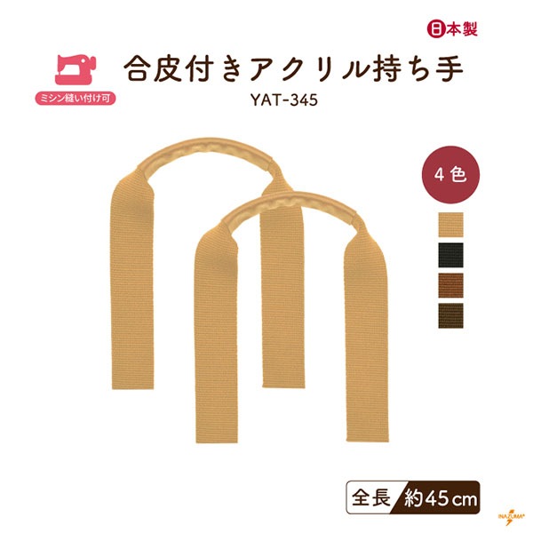 YAT-345 合皮付きアクリル持ち手|ハンドルカバー 手提げ 革巻き持ち手|45cm