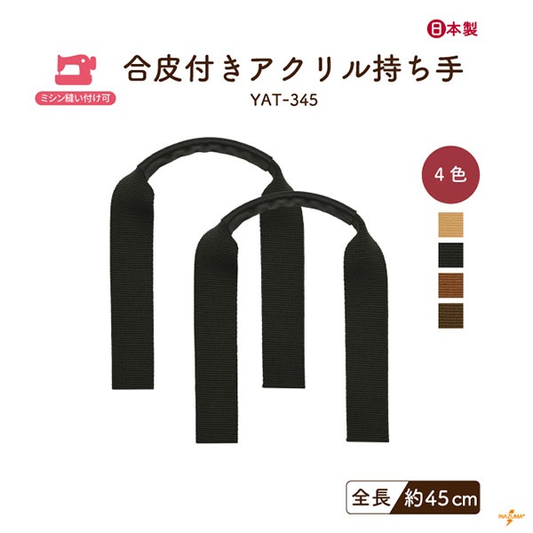 YAT-345 合皮付きアクリル持ち手|ハンドルカバー 手提げ 革巻き持ち手|45cm