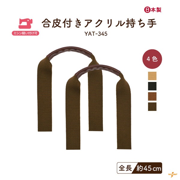 YAT-345 合皮付きアクリル持ち手|ハンドルカバー 手提げ 革巻き持ち手|45cm