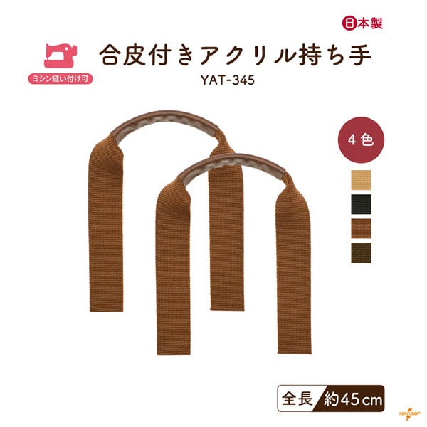 YAT-345 合皮付きアクリル持ち手|ハンドルカバー 手提げ 革巻き持ち手|45cm