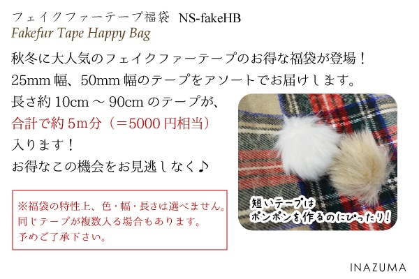NS-fakeHB(フェイクファー福袋合計約5m分) | イナズマ公式通販/INAZUMA