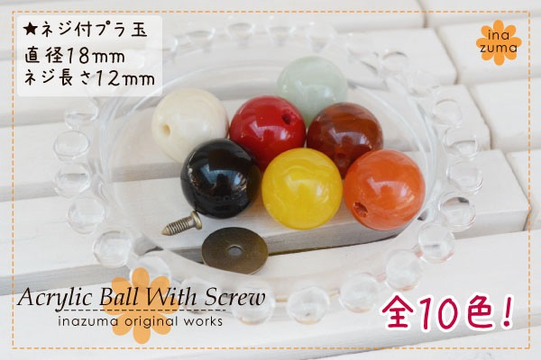 AK-70-18(ネジ付18mmプラスチック玉1ケ入) | イナズマ公式通販/INAZUMA