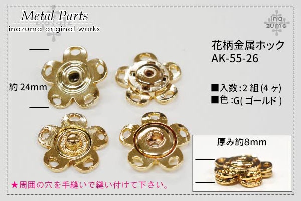 【廃番特価品】AK-55-26(約φ24mm花柄金属ホック2ヶ入)