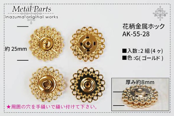 【廃番特価品】AK-55-28(約φ25mm花柄金属ホック2ヶ入)