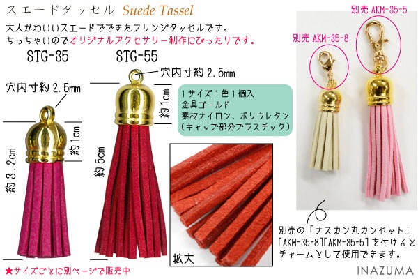 【数量限定復活】STG-55(約5cmスエードタッセル1本入)