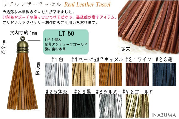 LT-50(約5cm本革タッセル1本入)