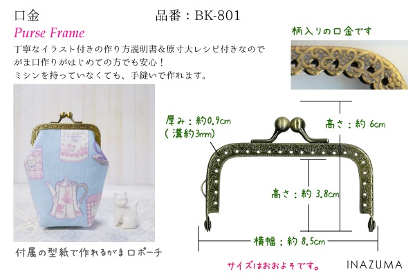 BK-801(角型縫い付け小物がま口口金)