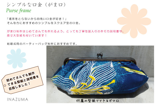 BK-2474(角型がま口口金) | イナズマ公式通販/INAZUMA