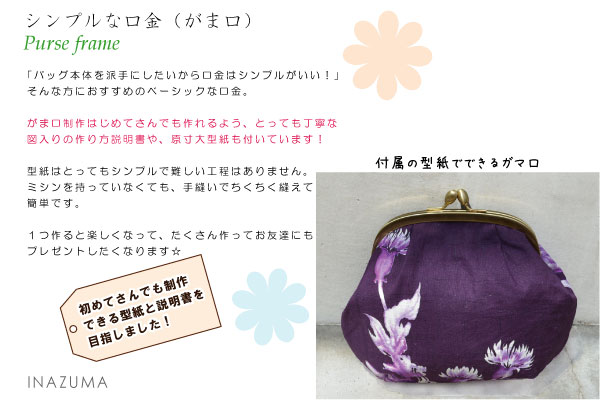 かずま BK-1673(くし型がま口口金) | イナズマ公式通販/INAZUMA