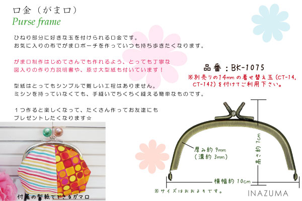 BK-10750(丸型玉取り外し小物がま口口金)