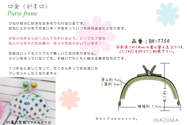 BK-7750(丸型玉取り外し小物がま口口金)