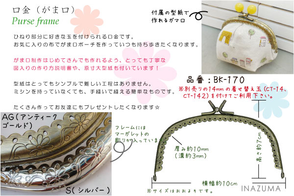 BK-170(丸型縫い付け玉取り外し小物がま口口金)