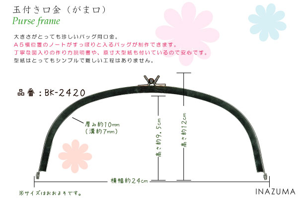 ★ネットショップ限定選べる型紙レシピ★BK-2420(くし型玉取り外しバッグ用がま口口金)