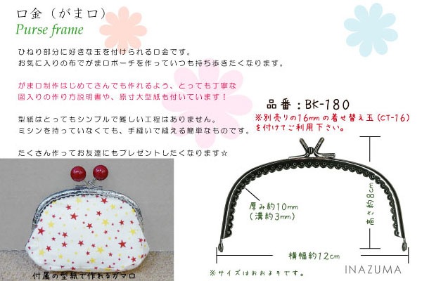 BK-180(くし型縫い付け玉取り外し小物がま口口金)