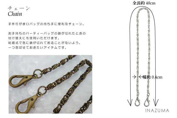BK-40(がま口バッグ用ナスカン付チェーン)