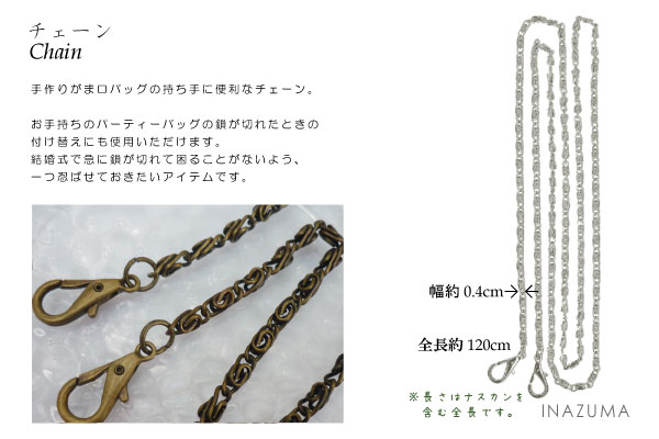 小物 ayachan BK-120(がま口バッグ用ナスカン付チェーン) | イナズマ公式通販/INAZUMA