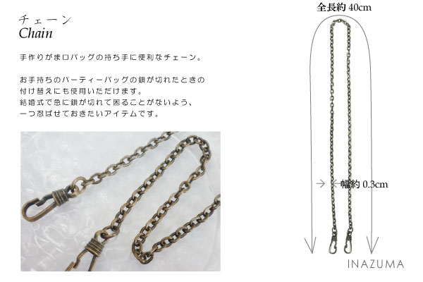 BK-41S(がま口バッグ用ナスカン付チェーン)