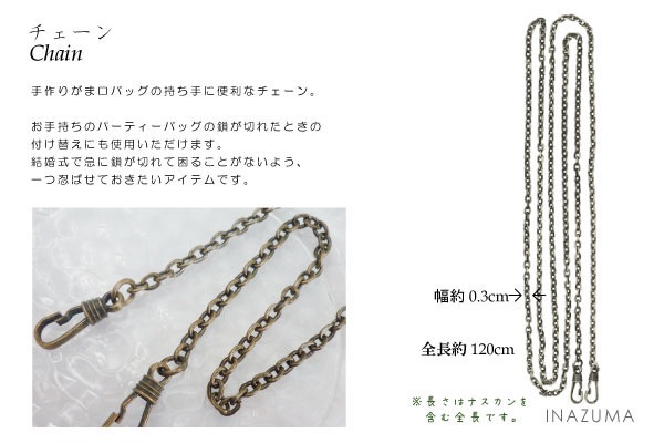 BK-121S(がま口バッグ用ナスカン付チェーン)