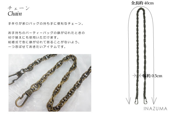 BK-42 BN(がま口バッグ用ナスカン付チェーン)