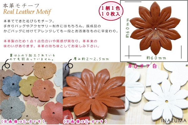 S-4(本革花びらパターン10枚入) | イナズマ公式通販/INAZUMA