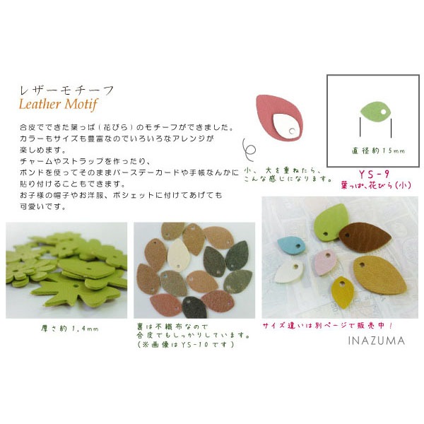 YS-9(レザーモチーフ リーフ 葉っぱ形1色5枚) | イナズマ公式通販/INAZUMA