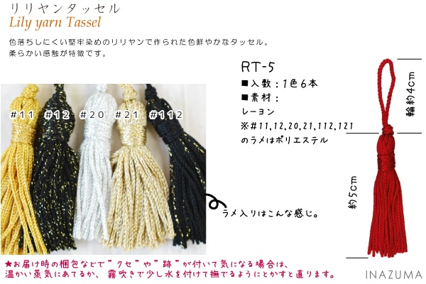 【在庫限り】RT-5(リリヤンタッセル 房丈約5cm・6本入)