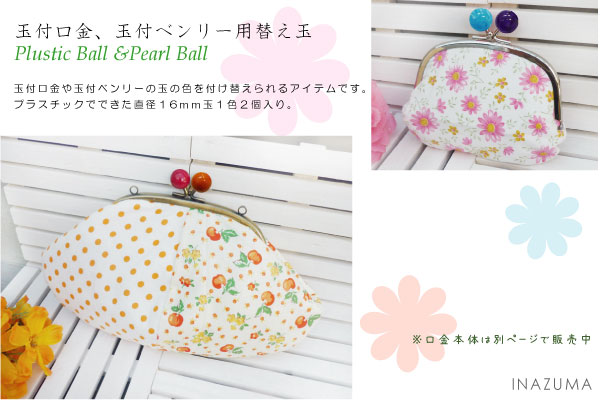 CT-16(がま口口金用着せ替え玉)