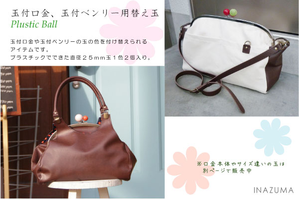 CT-25(がま口口金用着せ替え玉)