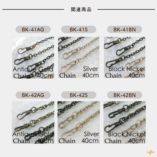 BK-15 ナスカン付チェーン｜バッグチャーム ストラップ｜全長15cm