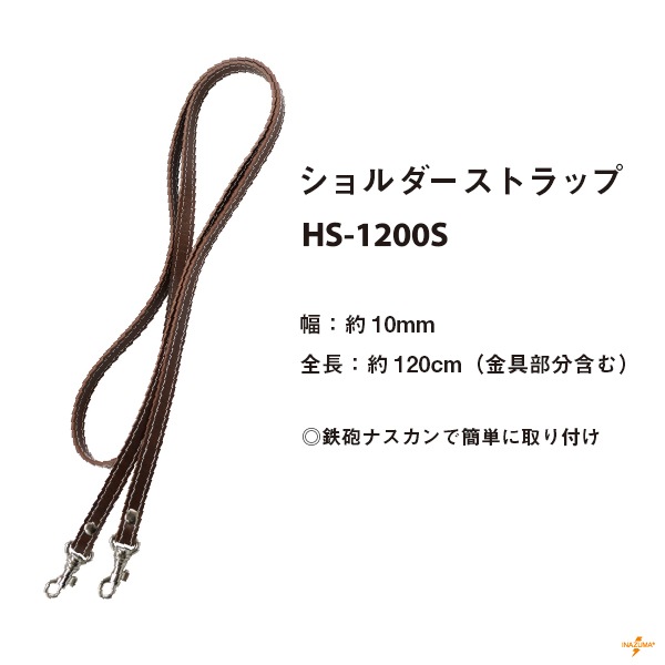 HS-1200S(合成皮革ショルダーストラップ) 約120cm | イナズマ公式通販