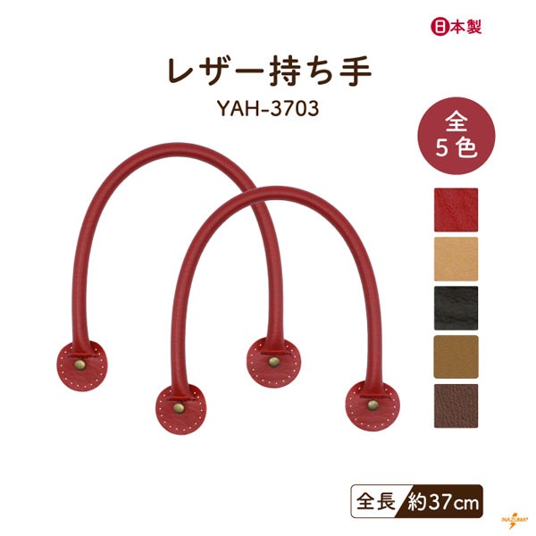 YAH-3703 レザー持ち手｜丸いあて布 カシメ 合成皮革｜全長37cm