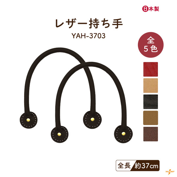 手品 YAH-3703 レザー持ち手｜丸いあて布 カシメ 合成皮革｜全長37cm